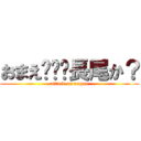 おまえ···長尾か？ (attack on nagao)