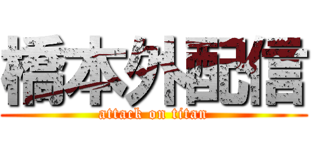 橋本外配信 (attack on titan)