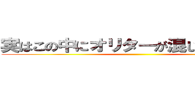 実はこの中にオリターが混じっています。 ()