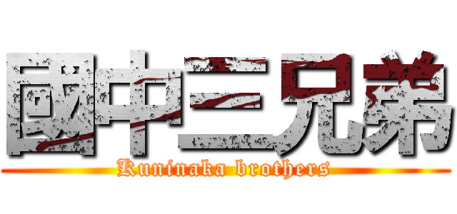 國中三兄弟 (Kuninaka brothers)