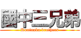 國中三兄弟 (Kuninaka brothers)