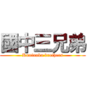 國中三兄弟 (Kuninaka brothers)