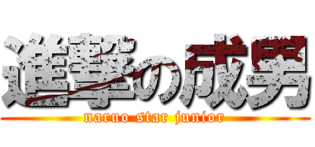 進撃の成男 (naruo star junior)