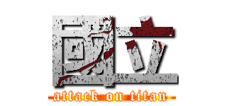 國立 (attack on titan)
