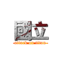 國立 (attack on titan)