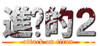 進擊的２ (attack on titan)