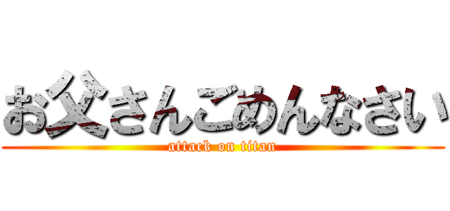 お父さんごめんなさい (attack on titan)