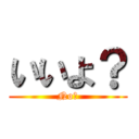 いいよ？ (No！)