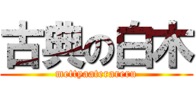 古典の白木 (mettyaaterareru)