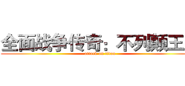 全面战争传奇：不列颠王座 (attack on titan)