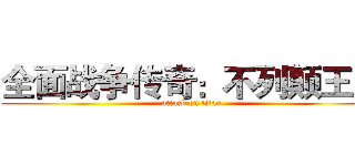 全面战争传奇：不列颠王座 (attack on titan)