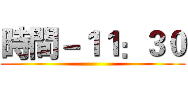 時間－１１：３０ ()