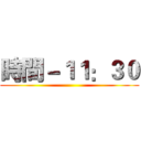 時間－１１：３０ ()
