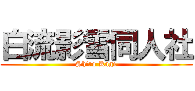 白流影雪同人社 (Shiro Kage)