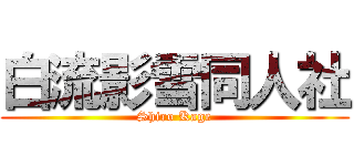 白流影雪同人社 (Shiro Kage)