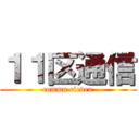 １１区通信 (commu eleven)