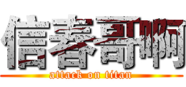 信春哥啊 (attack on titan)