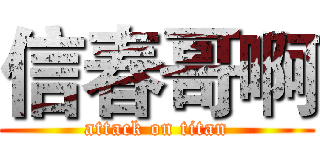信春哥啊 (attack on titan)