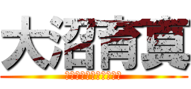 大沼育真 (インフィニティくまくま)