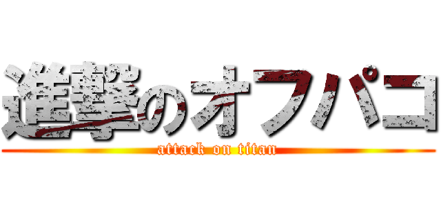 進撃のオフパコ (attack on titan)