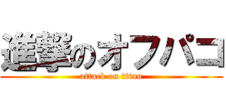 進撃のオフパコ (attack on titan)