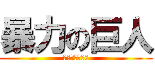 暴力の巨人 (借金プラス利子)