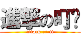 進撃の叮噹 (attack on ti)