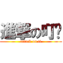 進撃の叮噹 (attack on ti)