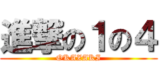 進撃の１の４ (OKAZAKI)