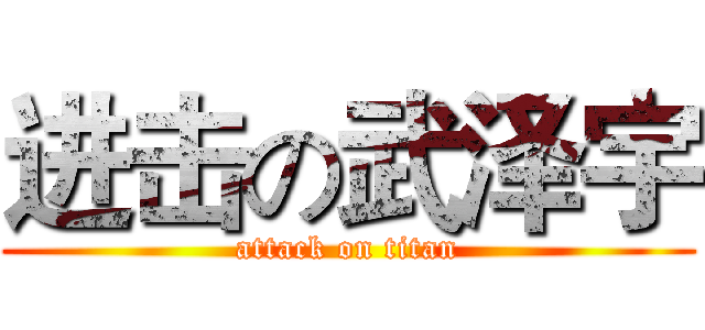 进击の武泽宇 (attack on titan)