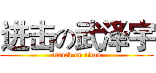 进击の武泽宇 (attack on titan)