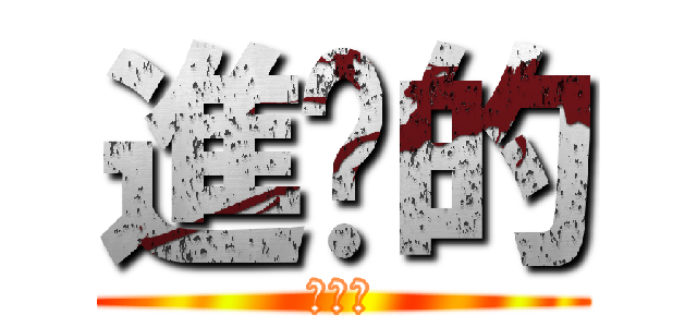 進擊的 (小美女)