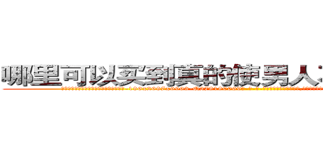 哪里可以买到真的使男人不能怀孕的药 (哪里可以买到真的使男人不能怀孕的药【电-186x2687x6963-Q278180069元-吉-药-业】我们做的是长期生意,靠的是老客户长期支持 http://sngk.net/jE5Zjy
)