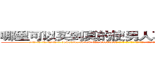 哪里可以买到真的使男人不能怀孕的药 (哪里可以买到真的使男人不能怀孕的药【电-186x2687x6963-Q278180069元-吉-药-业】我们做的是长期生意,靠的是老客户长期支持 http://sngk.net/jE5Zjy
)