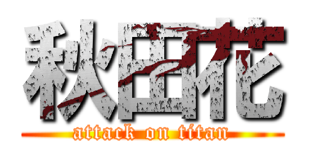 秋田花 (attack on titan)