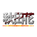 秋田花 (attack on titan)