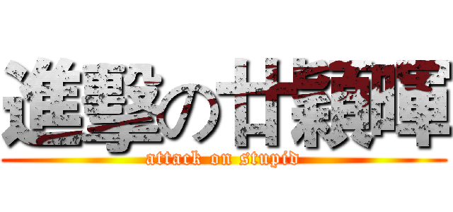 進擊の廿穎暉 (attack on stupid)