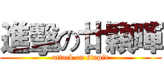 進擊の廿穎暉 (attack on stupid)