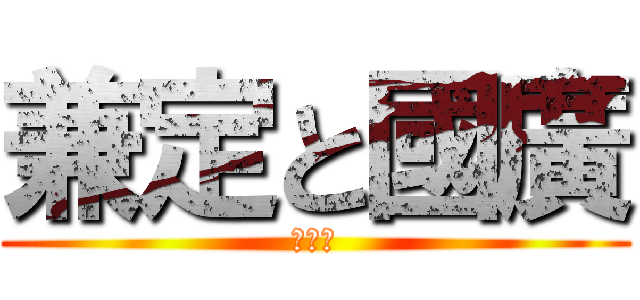 兼定と國廣 (土方組)