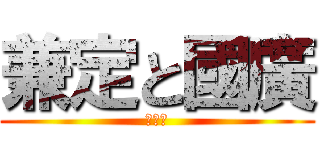 兼定と國廣 (土方組)