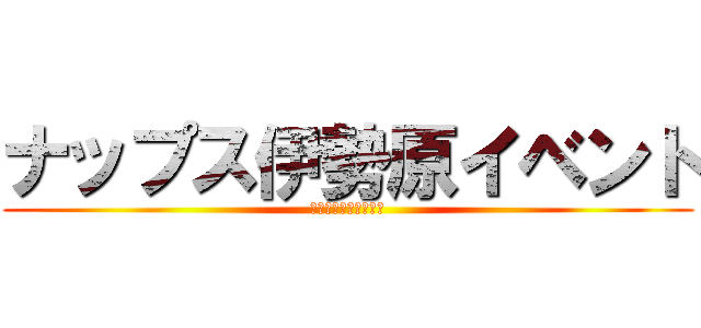 ナップス伊勢原イベント (２０１８年３月２５日)