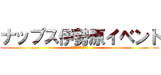 ナップス伊勢原イベント (２０１８年３月２５日)