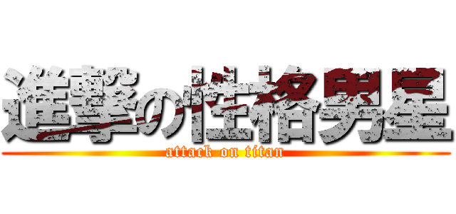 進撃の性格男星 (attack on titan)