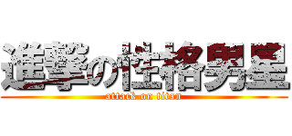 進撃の性格男星 (attack on titan)