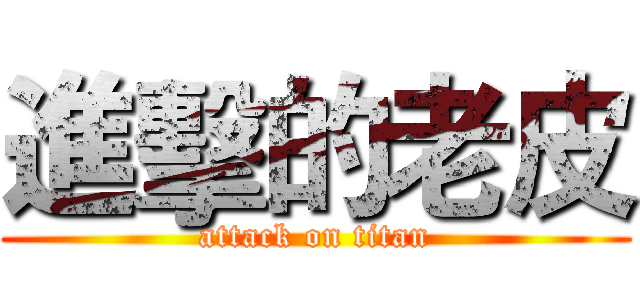 進擊的老皮 (attack on titan)
