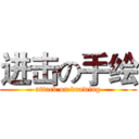 进击の手绘 (attack on drawing)