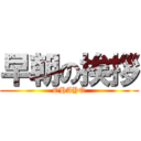 早朝の挨拶 (OHAYO)