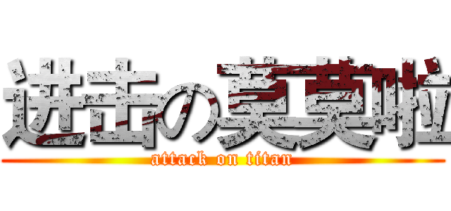 进击の莫莫啦 (attack on titan)