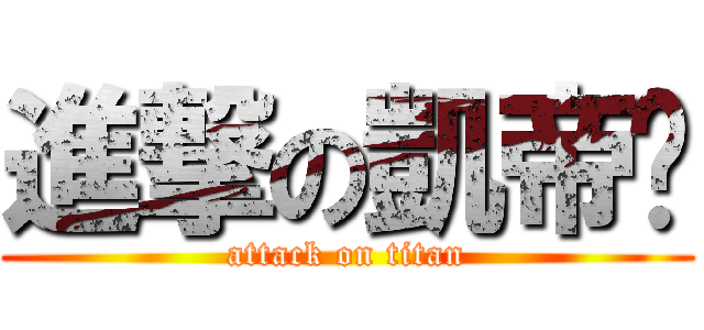 進撃の凱帝貓 (attack on titan)