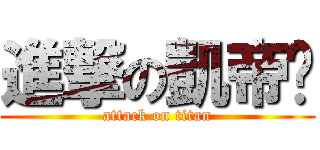 進撃の凱帝貓 (attack on titan)